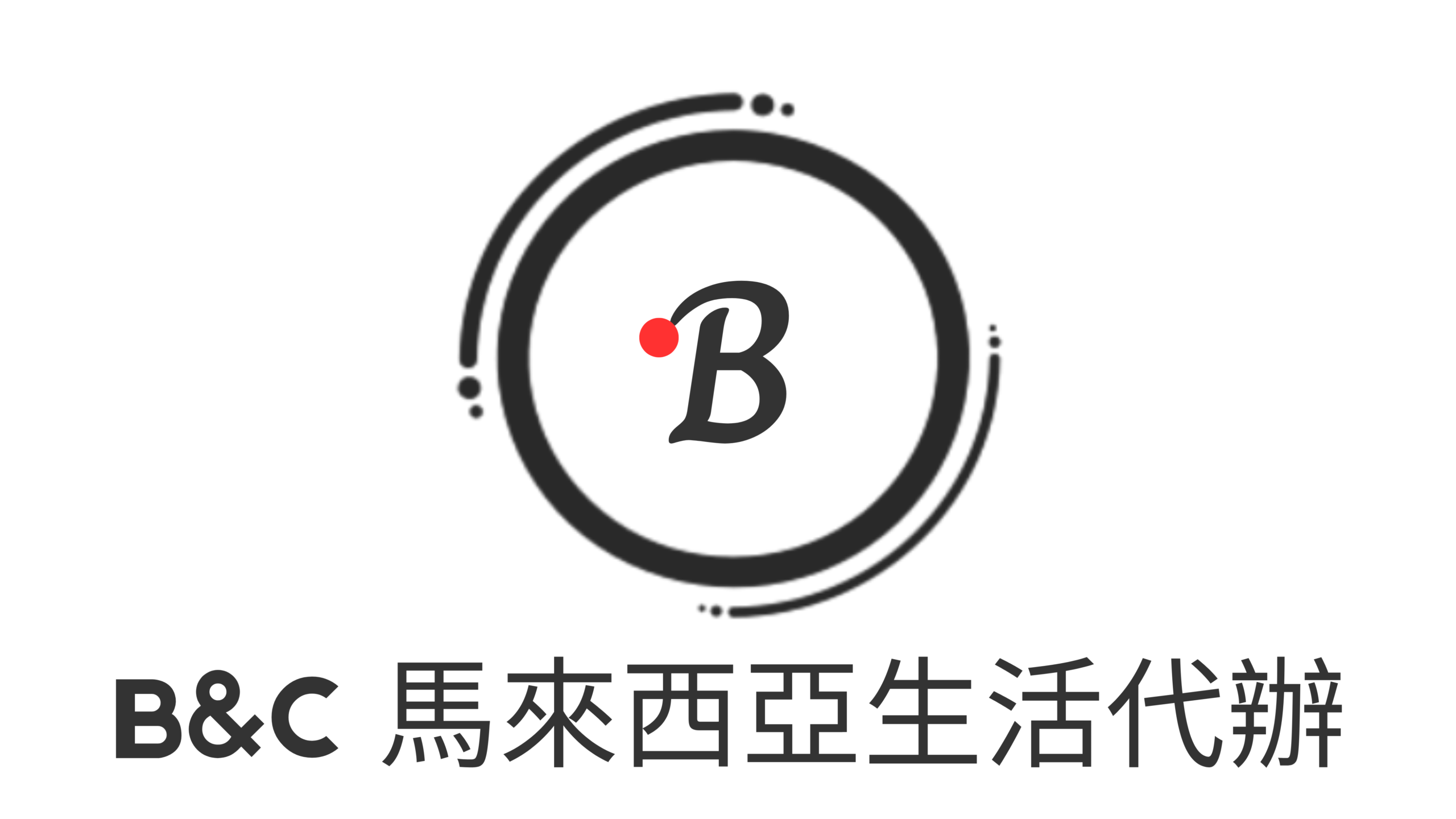 B&C 馬來西亞生活代辦